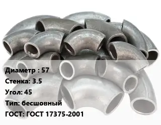 Отвод стальной 57х3.5 Угол:45 бесшовный ГОСТ: ГОСТ 17375-2001
